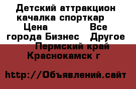 Детский аттракцион качалка спорткар  › Цена ­ 36 900 - Все города Бизнес » Другое   . Пермский край,Краснокамск г.